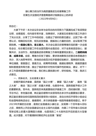 最新讲话系列第3566期在第五次全国经济普查筹备研讨视频会议上的讲话