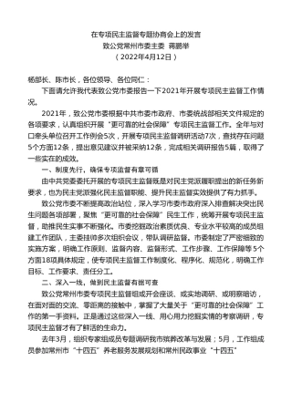 最新讲话系列第3567期致公党常州市委主委蒋鹏举：在专项民主监督专题协商会上的发言