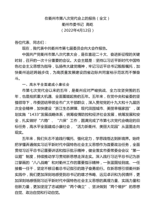 最新讲话系列第3572期衢州市委书记高屹：在衢州市第八次党代会上的报告（全文）