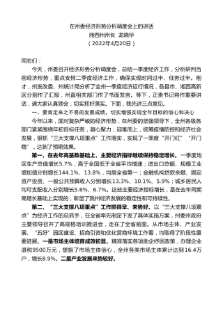 最新讲话系列第3574期湘西州州长龙晓华：在州委经济形势分析调度会上的讲话