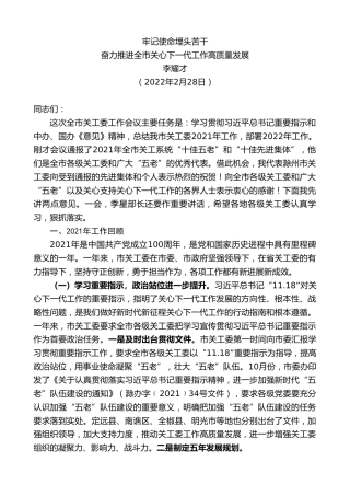 最新讲话系列第3576期李耀才：奋力推进全市关心下一代工作高质量发展：牢记使命埋头苦干