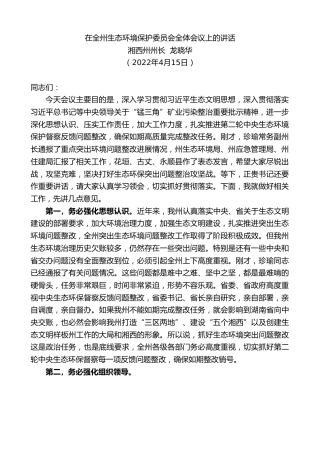 最新讲话系列第3578期湘西州州长龙晓华：在全州生态环境保护委员会全体会议上的讲话
