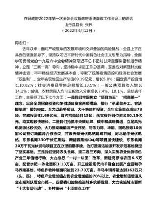 最新讲话系列第3579期山丹县县长张伟：在县政府2022年第一次全体会议暨政府系统廉政工作会议上的讲话