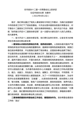 最新讲话系列第3580期仪征市政协主席刘春华：在市政协十二届一次常委会议上的讲话
