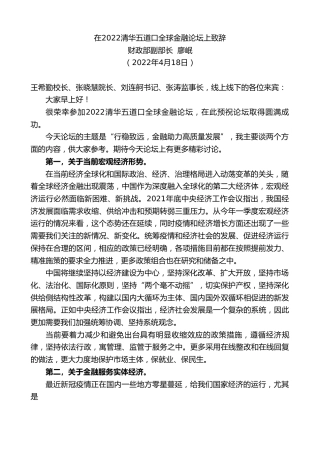 最新讲话系列第3582期财政部副部长廖岷：在2022清华五道口全球金融论坛上致辞