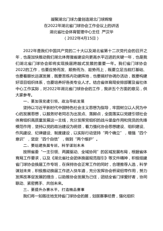 最新讲话系列第3583期湖北省社会体育管理中心主任严汉华：在2022年湖北省门球协会工作会议上的讲话