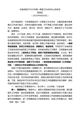 最新讲话系列第3584期陈昌宏：在省民政厅2022年第一季度工作点评会上的讲话