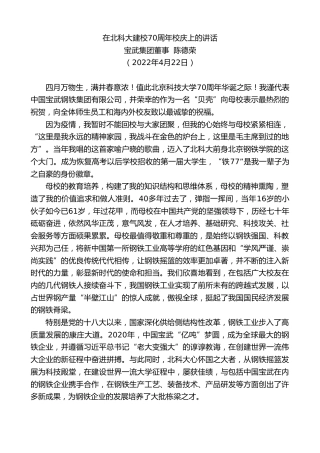 最新讲话系列第3585期宝武集团董事陈德荣：在北科大建校70周年校庆上的讲话