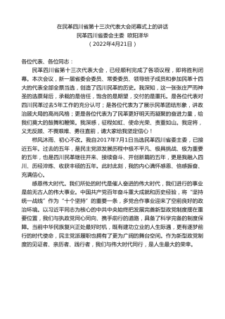 最新讲话系列第3586期民革四川省委会主委欧阳泽华：在民革四川省第十三次代表大会闭幕式上的讲话