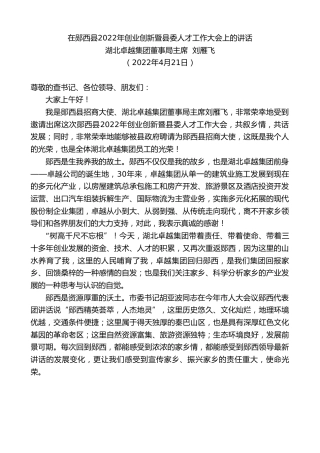 最新讲话系列第3587期湖北卓越集团董事局主席刘雁飞：在郧西县2022年创业创新暨县委人才工作大会上的讲话