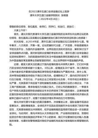 最新讲话系列第3589期清华大学五道口金融学院院长张晓慧：在2022清华五道口全球金融论坛上致辞