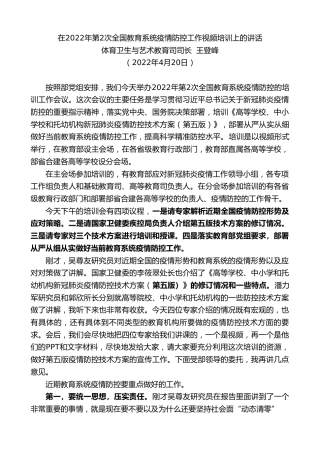 最新讲话系列第3593期体育卫生与艺术教育司司长王登峰：在2022年第2次全国教育系统疫情防控工作视频培训上的讲话