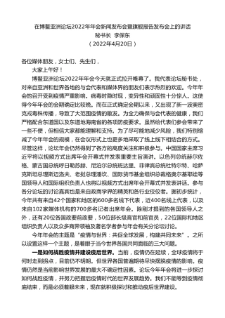 最新讲话系列第3597期秘书长李保东：在博鳌亚洲论坛2022年年会新闻发布会暨旗舰报告发布会上的讲话