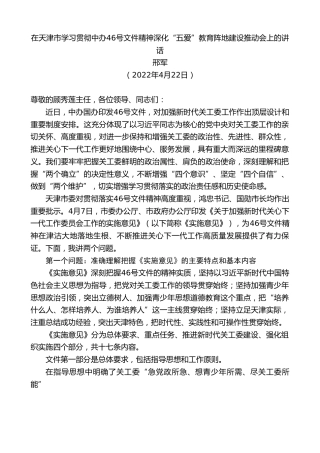 最新讲话系列第3600期邢军：在天津市学习贯彻中办46号文件精神深化“五爱”教育阵地建设推动会上的讲话