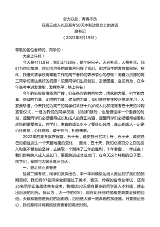 最新讲话系列第3601期谢书记：在高三成人礼及高考50天冲刺动员会上的讲话