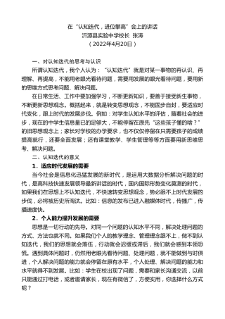 最新讲话系列第3602期沂源县实验中学校长张涛：在“认知迭代，进位攀高”会上的讲话
