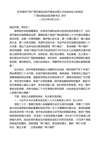 最新讲话系列第3604期广西壮族自治区党委书记刘宁：在中国共产党广西壮族自治区代表会议第三次全体会议上的讲话