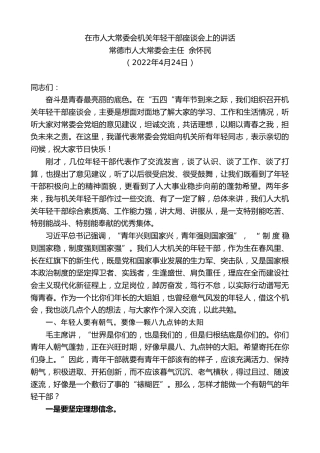 最新讲话系列第3605期常德市人大常委会主任余怀民：在市人大常委会机关年轻干部座谈会上的讲话