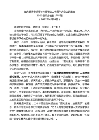 最新讲话系列第3606期级硕士校友乔申颖：在庆祝清华新闻与传播学院二十周年大会上的发言