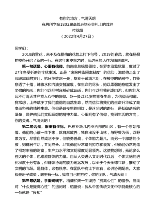 最新讲话系列第3608期付战超：在思创学院1803届高管班毕业典礼上的致辞