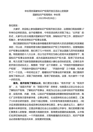 最新讲话系列第3609期国家知识产权局局长申长雨：在国家知识产权局开放日活动上的致辞