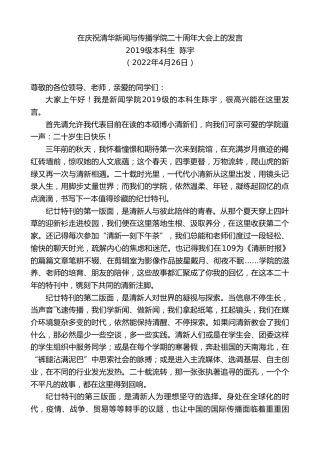 最新讲话系列第3612期级本科生陈宇：在庆祝清华新闻与传播学院二十周年大会上的发言