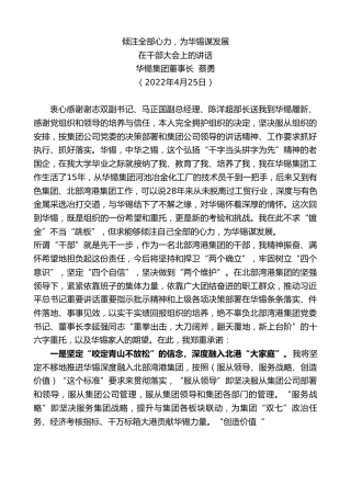 最新讲话系列第3613期华锡集团董事长蔡勇：在干部大会上的讲话