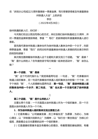 最新讲话系列第3619期李总：在“庆祝分公司成立21周年暨表彰一季度金牌、笃行荣誉获得者及年度最美徐州铁通人大会”上的讲话