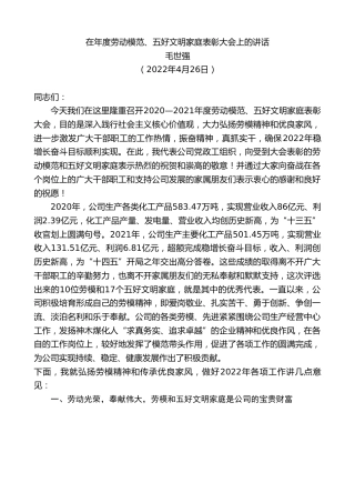 最新讲话系列第3620期毛世强：在年度劳动模范、五好文明家庭表彰大会上的讲话