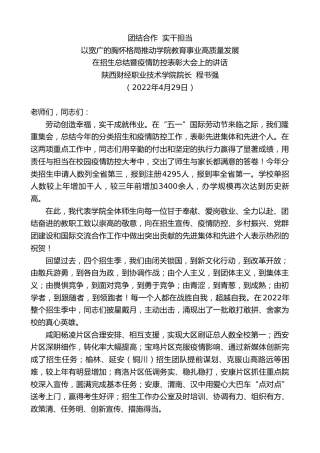最新讲话系列第3624期陕西财经职业技术学院院长程书强：在招生总结暨疫情防控表彰大会上的讲话