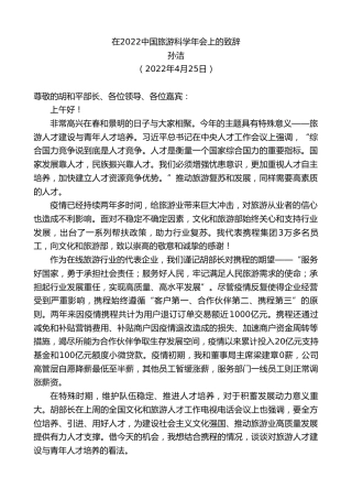 最新讲话系列第3626期孙洁：在2022中国旅游科学年会上的致辞