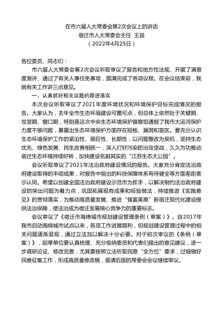 最新讲话系列第3627期宿迁市人大常委会主任王益：在市六届人大常委会第2次会议上的讲话
