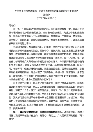 最新讲话系列第3631期夏晓中：在市第十二次劳动模范、先进工作者和先进集体表彰大会上的讲话