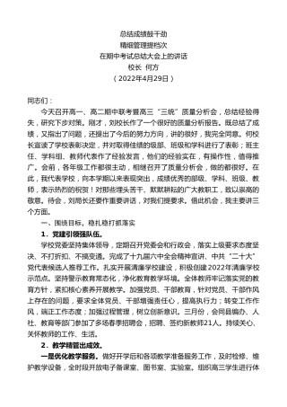 最新讲话系列第3632期校长何方：在期中考试总结大会上的讲话
