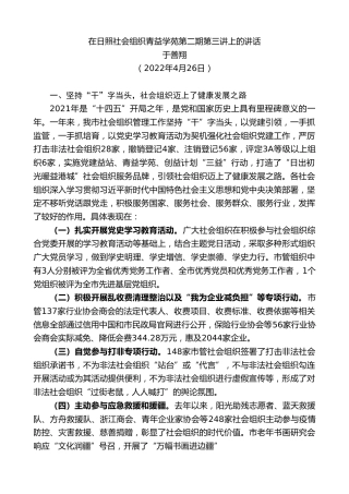最新讲话系列第3637期于善翔：在日照社会组织青益学苑第二期第三讲上的讲话