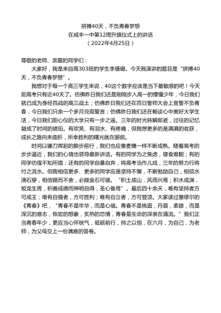 最新讲话系列第3638期在咸丰一中第12周升旗仪式上的讲话