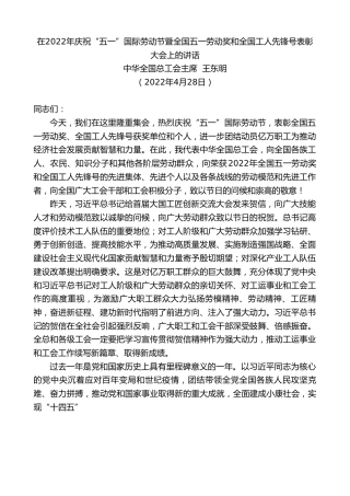 最新讲话系列第3639期中华全国总工会主席王东明：在2022年庆祝“五一”国际劳动节暨全国五一劳动奖和全国工人先锋号表彰大会上的讲话