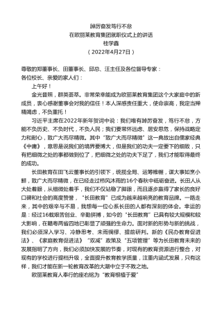 最新讲话系列第3645期桂学鑫：在欧丽莱教育集团就职仪式上的讲话