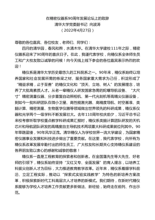 最新讲话系列第3647期清华大学党委副书记向波涛：在精密仪器系90周年发展论坛上的致辞