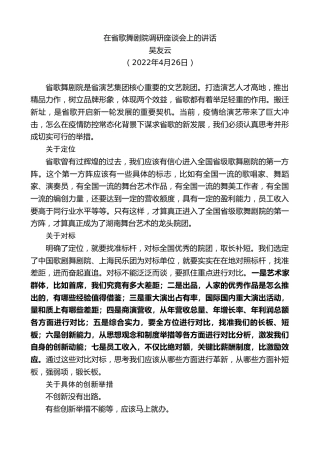 最新讲话系列第3648期吴友云：在省歌舞剧院调研座谈会上的讲话