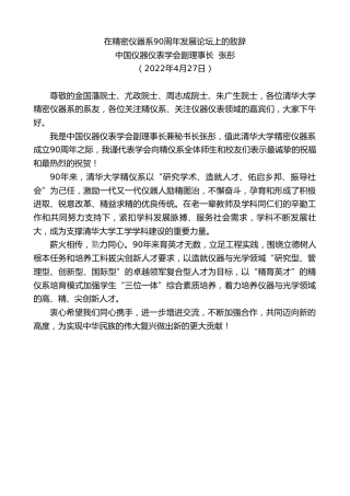 最新讲话系列第3649期中国仪器仪表学会副理事长张彤：在精密仪器系90周年发展论坛上的致辞
