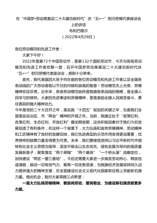 最新讲话系列第3651期布和巴雅尔：在“中国梦•劳动美喜迎x大建功新时代”庆“五•一”慰问劳模代表座谈会上的讲话（盛会）