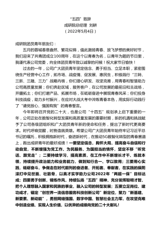 最新讲话系列第3652期成研院总经理刘耕：“五四”致辞