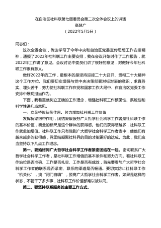 最新讲话系列第3656期高慧广：在自治区社科联第七届委员会第二次全体会议上的讲话