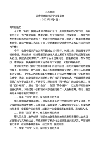 最新讲话系列第3657期共青团襄阳技师学院委员会：五四致辞