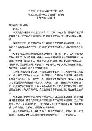 最新讲话系列第3660期黑龙江三江美术职业学院院长王英海：在纪念五四青年节表彰大会上的讲话