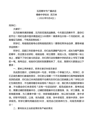 最新讲话系列第3661期横峰中学校长苏万林：五四青年节广播讲话
