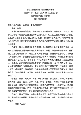 最新讲话系列第3664期深州市副市长周春彦：在深州中学“五四”成人礼仪式上的讲话