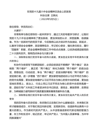 最新讲话系列第3665期科协主席王韩光：在党的十九届六中全会精神交流会上的发言