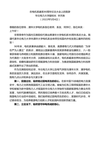 最新讲话系列第3666期华北电力大学副校长毕天姝：在电机系建系90周年纪念大会上的致辞